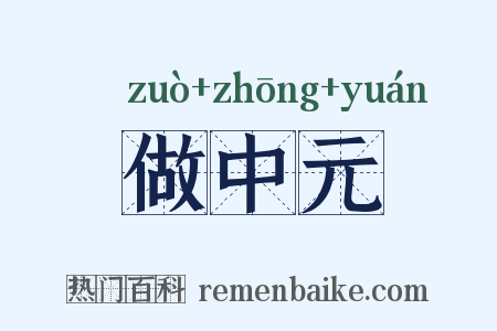 做中元是什么意思的图片